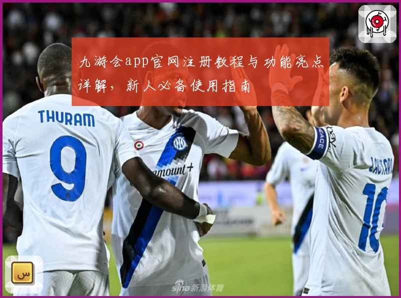 九游会app官网注册教程与功能亮点详解，新人必备使用指南