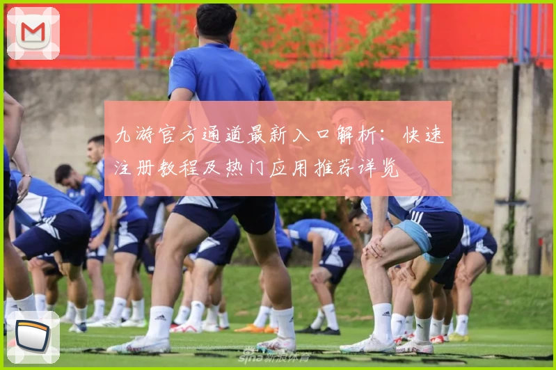 九游官方通道最新入口解析：快速注册教程及热门应用推荐详览