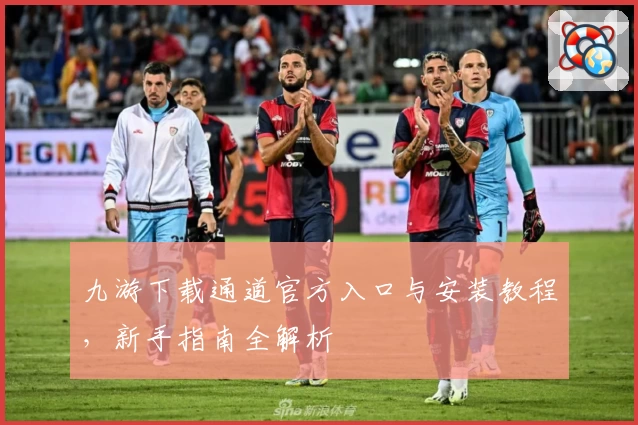 九游下载通道官方入口与安装教程，新手指南全解析