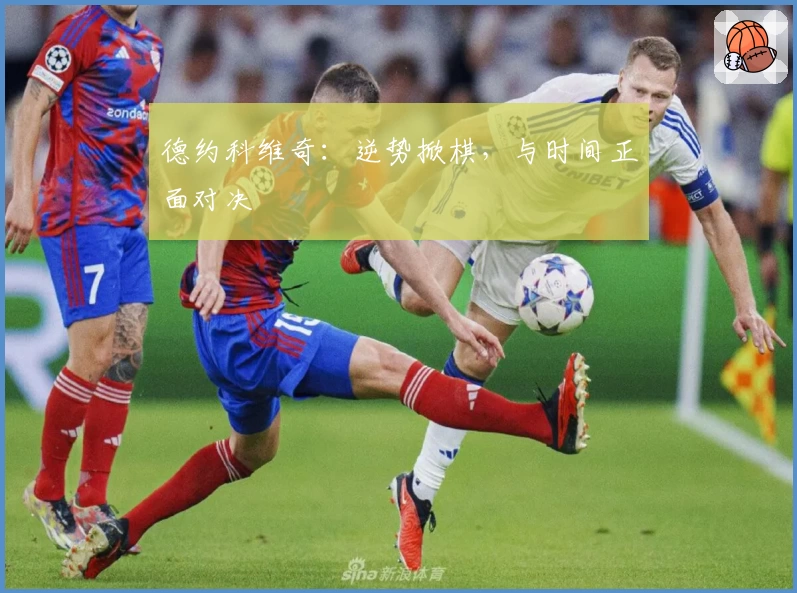 德约科维奇:逆势掀棋,与时间正面对决
