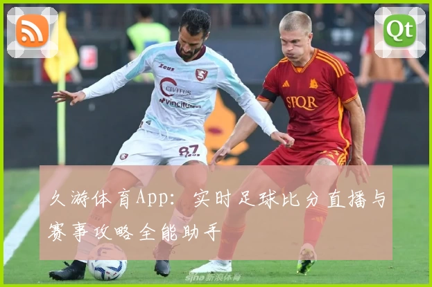 久游体育App：实时足球比分直播与赛事攻略全能助手