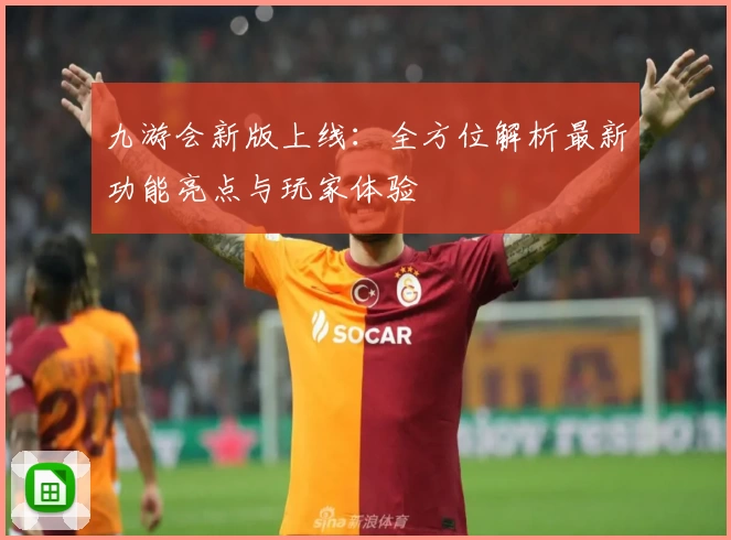 九游会新版上线：全方位解析最新功能亮点与玩家体验
