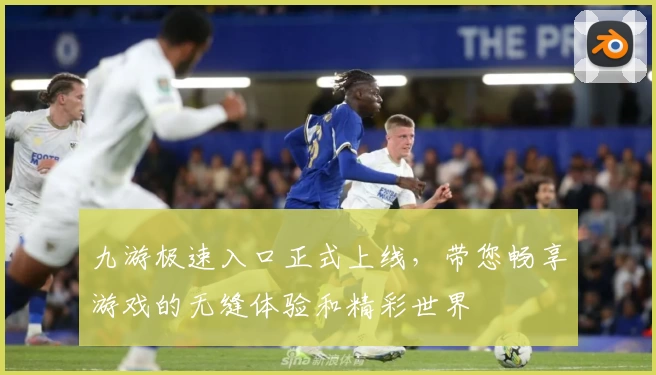 九游极速入口正式上线,带您畅享游戏的无缝体验和精彩世界