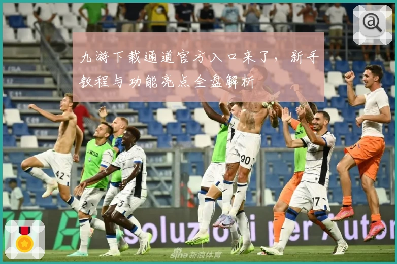 九游下载通道官方入口来了，新手教程与功能亮点全盘解析