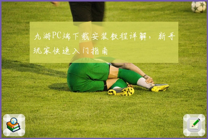 九游PC端下载安装教程详解，新手玩家快速入门指南