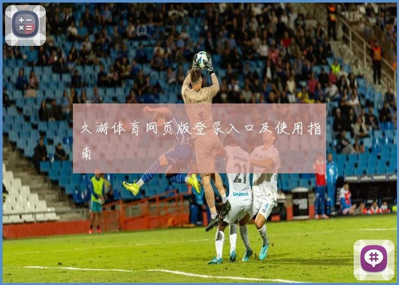 久游体育网页版登录入口及使用指南