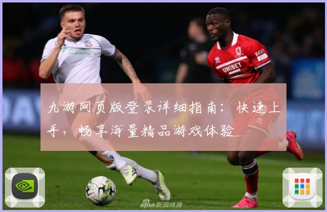 九游网页版登录详细指南：快速上手，畅享海量精品游戏体验