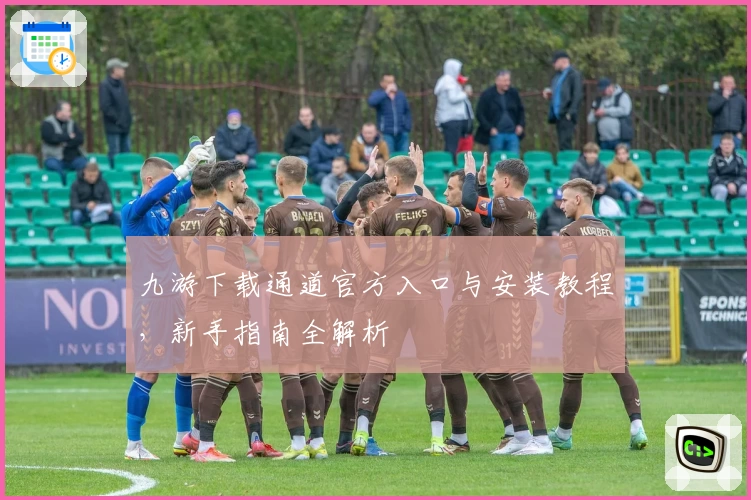 九游下载通道官方入口与安装教程，新手指南全解析