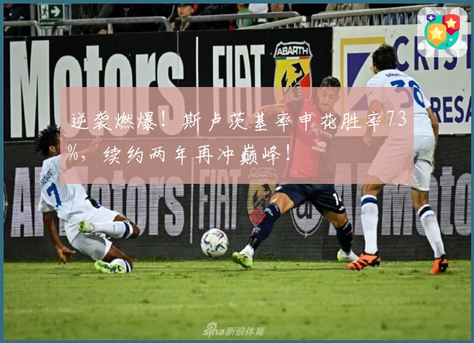 逆袭燃爆！斯卢茨基率申花胜率73%，续约两年再冲巅峰！