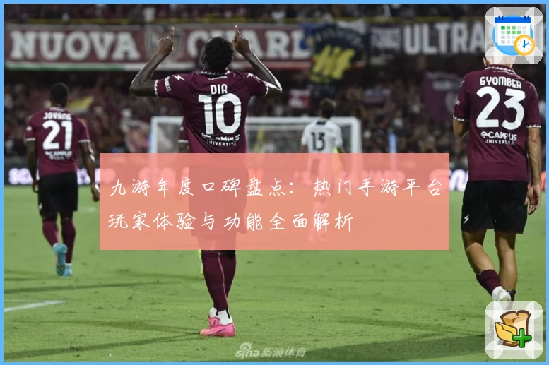 九游年度口碑盘点：热门手游平台玩家体验与功能全面解析
