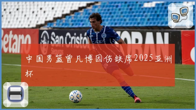 中国男篮曾凡博因伤缺席2025亚洲杯